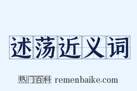 述荡近义词是什么意思的图片